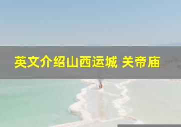 英文介绍山西运城 关帝庙